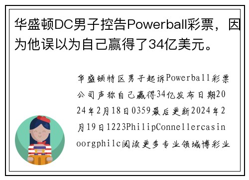 华盛顿DC男子控告Powerball彩票，因为他误以为自己赢得了34亿美元。