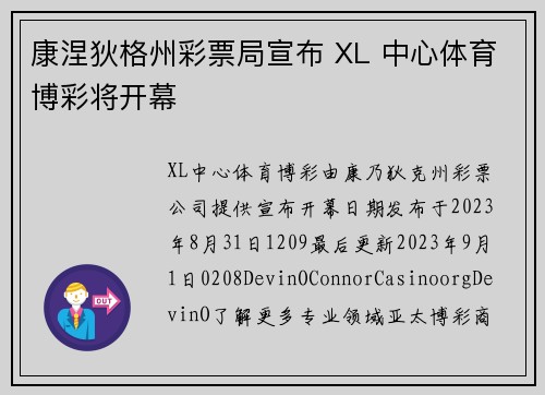 康涅狄格州彩票局宣布 XL 中心体育博彩将开幕