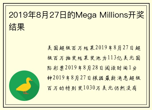 2019年8月27日的Mega Millions开奖结果 