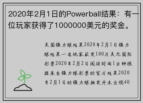 2020年2月1日的Powerball结果：有一位玩家获得了1000000美元的奖金。