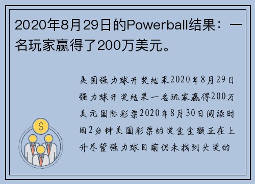 2020年8月29日的Powerball结果：一名玩家赢得了200万美元。