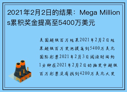 2021年2月2日的结果：Mega Millions累积奖金提高至5400万美元