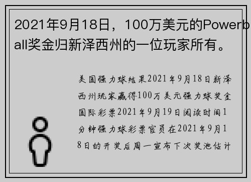 2021年9月18日，100万美元的Powerball奖金归新泽西州的一位玩家所有。