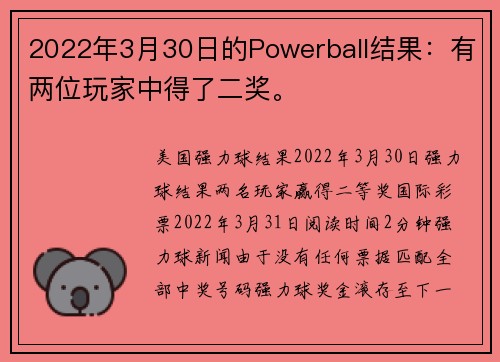 2022年3月30日的Powerball结果：有两位玩家中得了二奖。