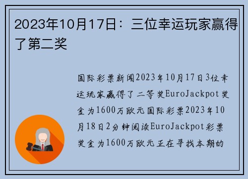 2023年10月17日：三位幸运玩家赢得了第二奖 