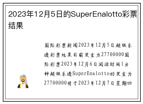 2023年12月5日的SuperEnalotto彩票结果 