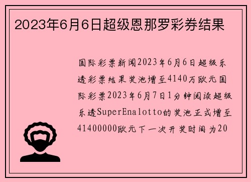 2023年6月6日超级恩那罗彩券结果 