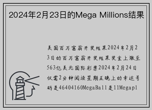 2024年2月23日的Mega Millions结果 