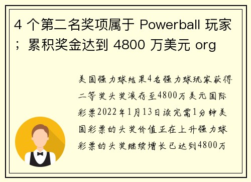 4 个第二名奖项属于 Powerball 玩家；累积奖金达到 4800 万美元 org