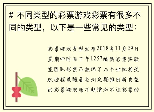 # 不同类型的彩票游戏彩票有很多不同的类型，以下是一些常见的类型：1 传统乐透  