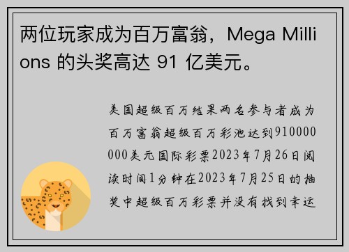 两位玩家成为百万富翁，Mega Millions 的头奖高达 91 亿美元。