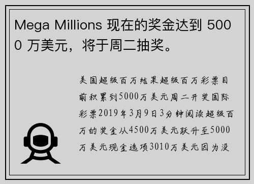 Mega Millions 现在的奖金达到 5000 万美元，将于周二抽奖。