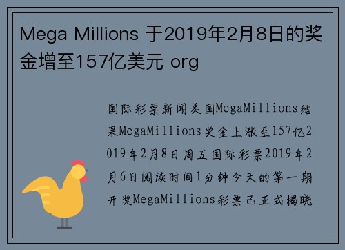 Mega Millions 于2019年2月8日的奖金增至157亿美元 org