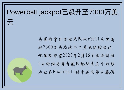 Powerball jackpot已飙升至7300万美元 