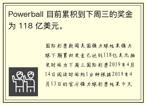 Powerball 目前累积到下周三的奖金为 118 亿美元。