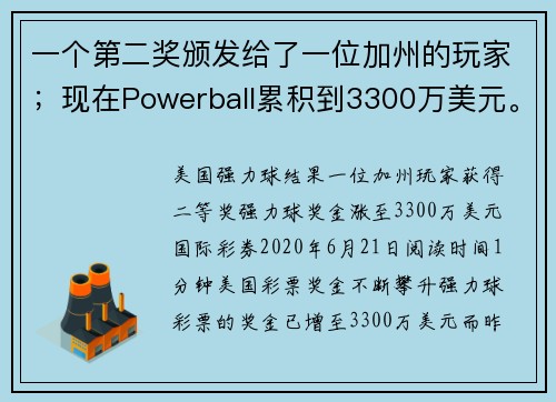 一个第二奖颁发给了一位加州的玩家；现在Powerball累积到3300万美元。