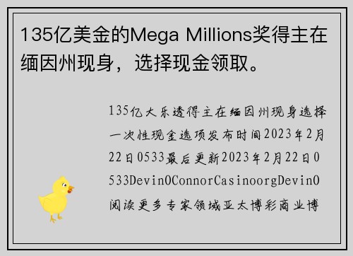 135亿美金的Mega Millions奖得主在缅因州现身，选择现金领取。