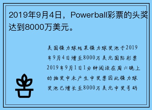 2019年9月4日，Powerball彩票的头奖达到8000万美元。