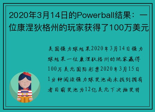 2020年3月14日的Powerball结果：一位康涅狄格州的玩家获得了100万美元。