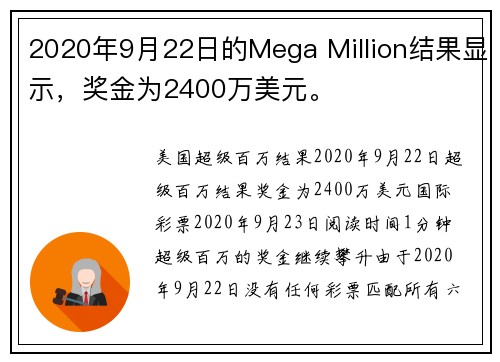 2020年9月22日的Mega Million结果显示，奖金为2400万美元。