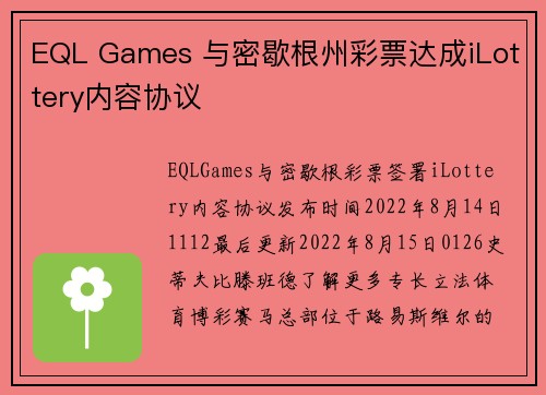 EQL Games 与密歇根州彩票达成iLottery内容协议