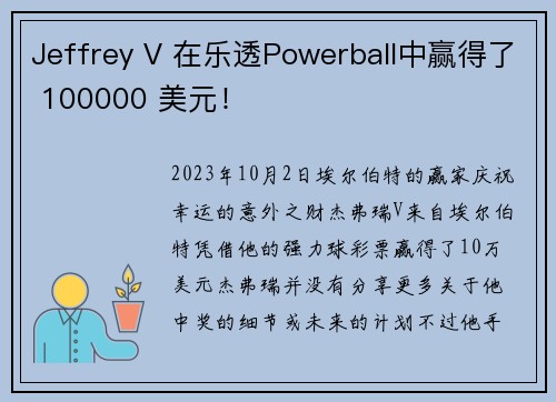 Jeffrey V 在乐透Powerball中赢得了 100000 美元！