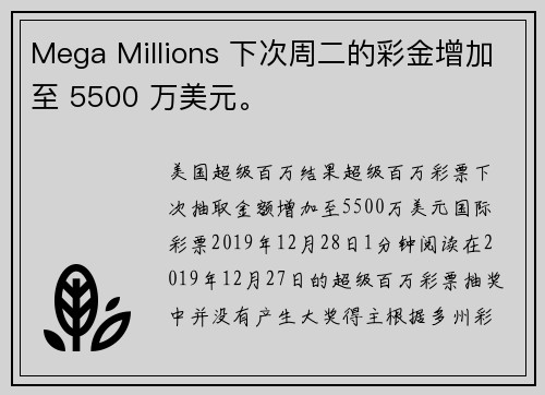 Mega Millions 下次周二的彩金增加至 5500 万美元。