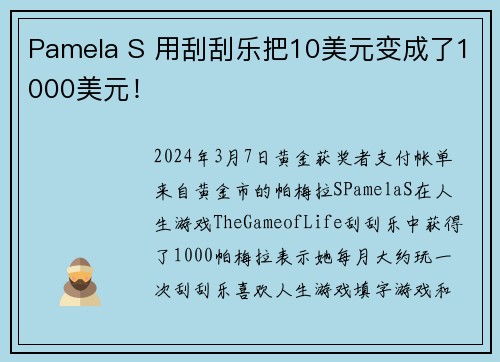 Pamela S 用刮刮乐把10美元变成了1000美元！