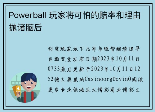 Powerball 玩家将可怕的赔率和理由抛诸脑后