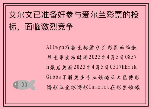 艾尔文已准备好参与爱尔兰彩票的投标，面临激烈竞争 