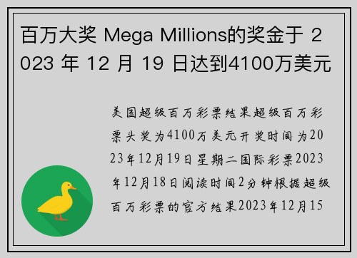 百万大奖 Mega Millions的奖金于 2023 年 12 月 19 日达到4100万美元 