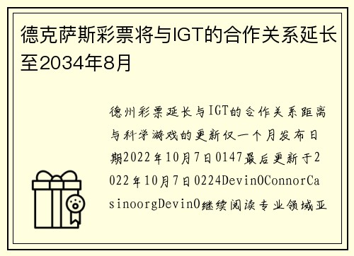 德克萨斯彩票将与IGT的合作关系延长至2034年8月