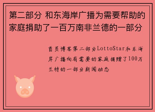 第二部分 和东海岸广播为需要帮助的家庭捐助了一百万南非兰德的一部分