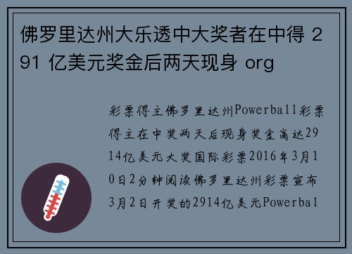 佛罗里达州大乐透中大奖者在中得 291 亿美元奖金后两天现身 org