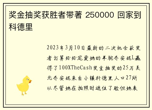 奖金抽奖获胜者带著 250000 回家到科德里