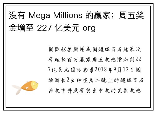 没有 Mega Millions 的赢家；周五奖金增至 227 亿美元 org