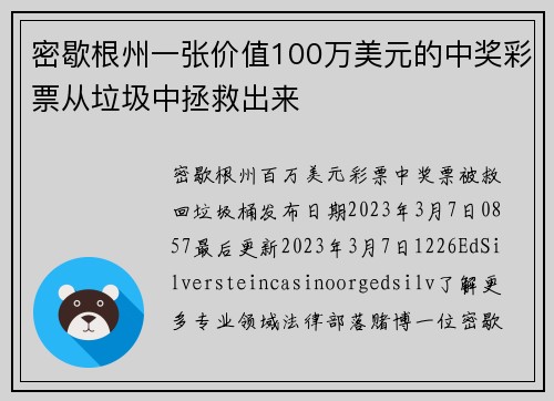 密歇根州一张价值100万美元的中奖彩票从垃圾中拯救出来