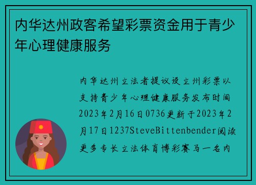 内华达州政客希望彩票资金用于青少年心理健康服务