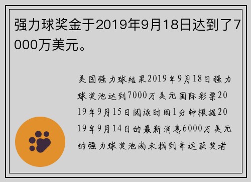 强力球奖金于2019年9月18日达到了7000万美元。