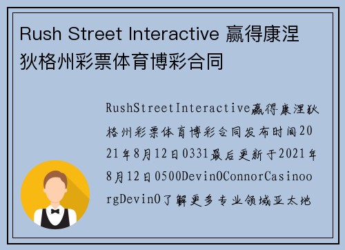 Rush Street Interactive 赢得康涅狄格州彩票体育博彩合同