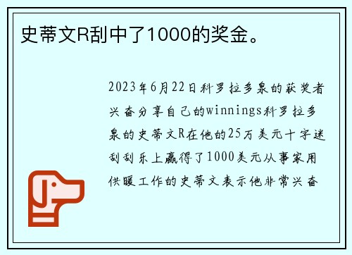 史蒂文R刮中了1000的奖金。