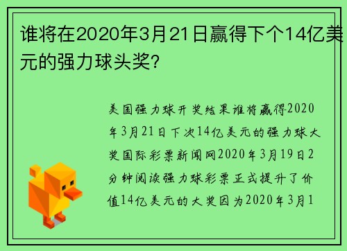 谁将在2020年3月21日赢得下个14亿美元的强力球头奖？