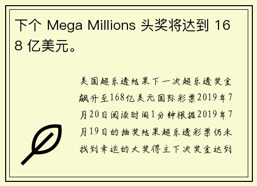 下个 Mega Millions 头奖将达到 168 亿美元。