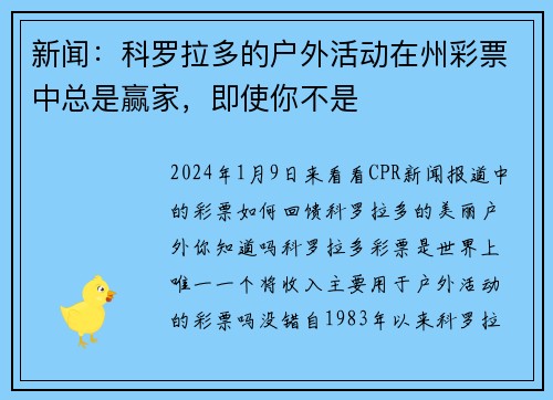 新闻：科罗拉多的户外活动在州彩票中总是赢家，即使你不是