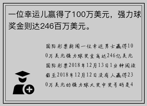 一位幸运儿赢得了100万美元，强力球奖金则达246百万美元。